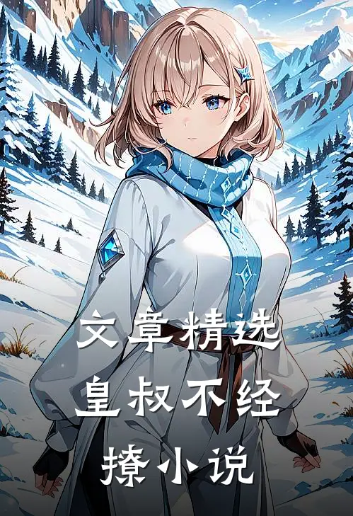 文章精选皇叔不经撩小说