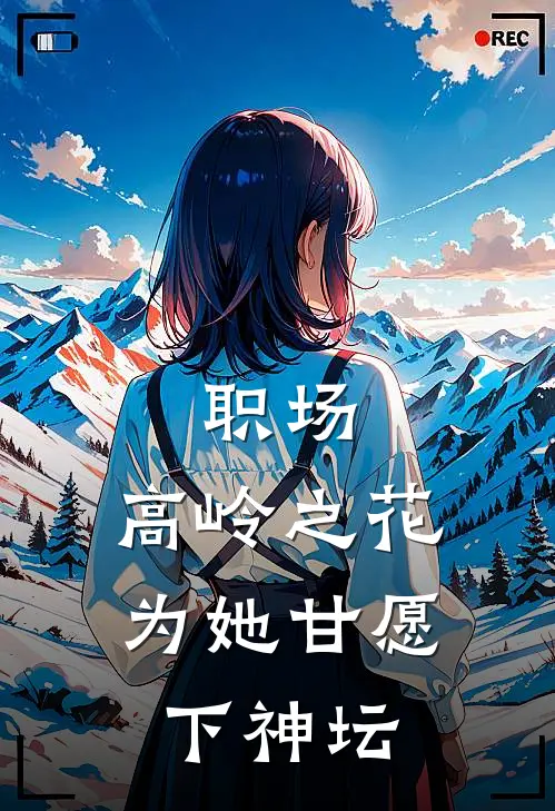 职场高岭之花为她甘愿下神坛
