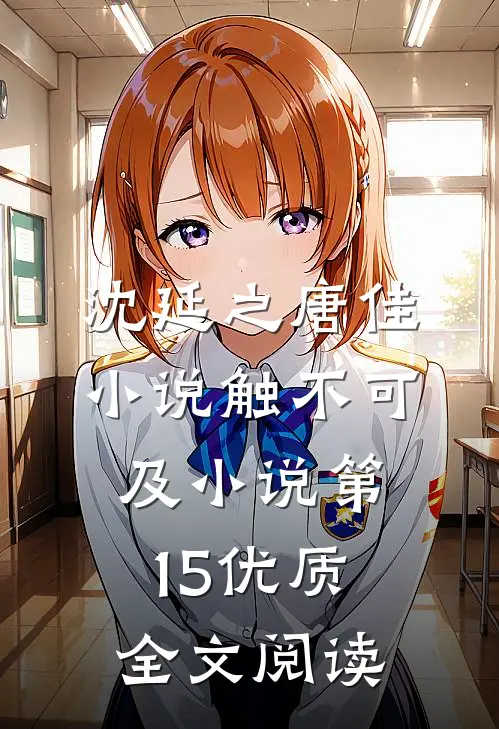 沈延之唐佳小说触不可及小说第15优质全文阅读