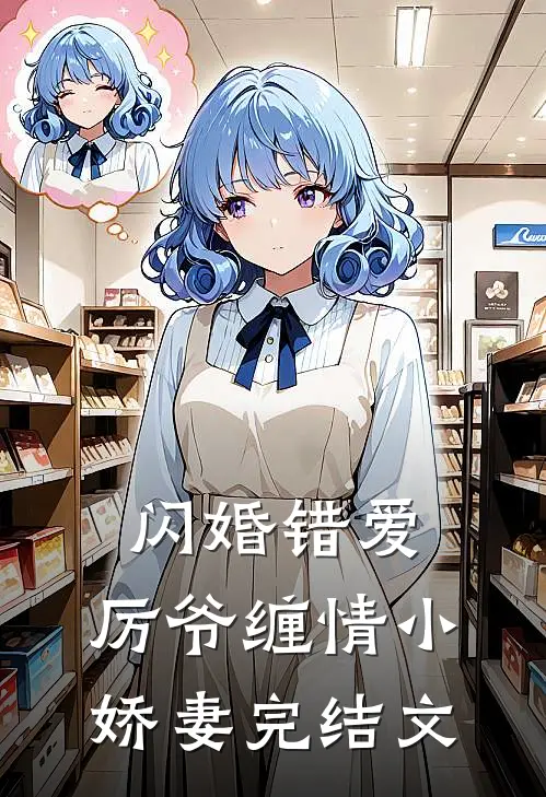 闪婚错爱厉爷缠情小娇妻完结文推荐