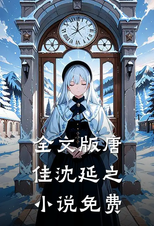 全文版唐佳沈延之小说免费