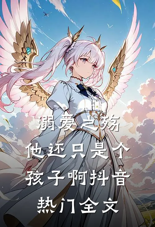 溺爱之殇他还只是个孩子啊抖音热门全文