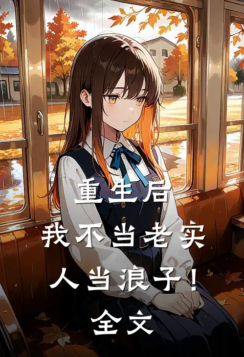 重生后,我不当老实人当浪子!全文免费