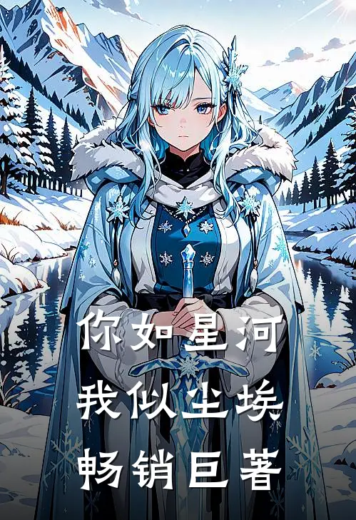 你如星河,我似尘埃畅销巨著