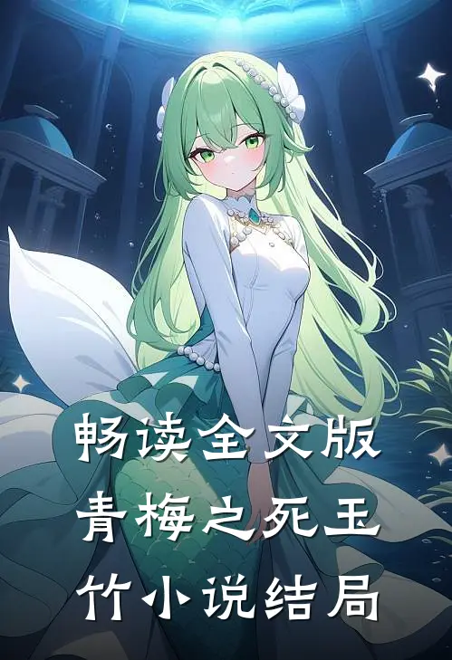 畅读全文版青梅之死玉竹小说结局