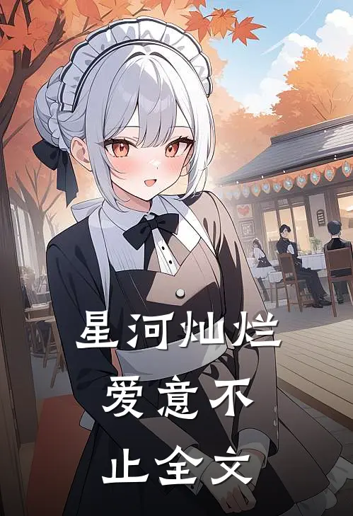星河灿烂,爱意不止全文在线阅读
