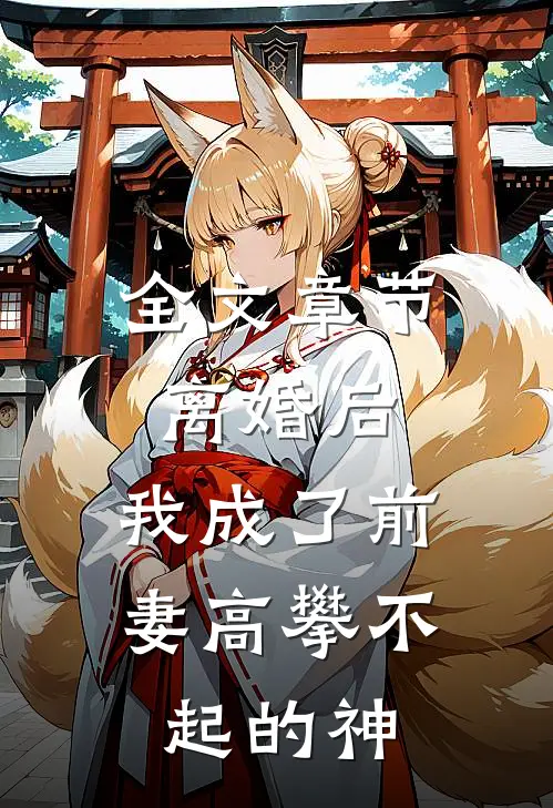 全文章节离婚后,我成了前妻高攀不起的神豪