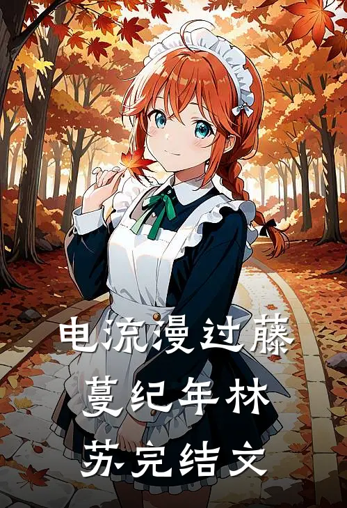 电流漫过藤蔓纪年林苏完结文
