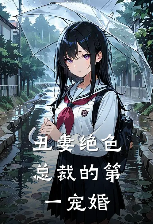 丑妻绝色总裁的第一宠婚免费阅读