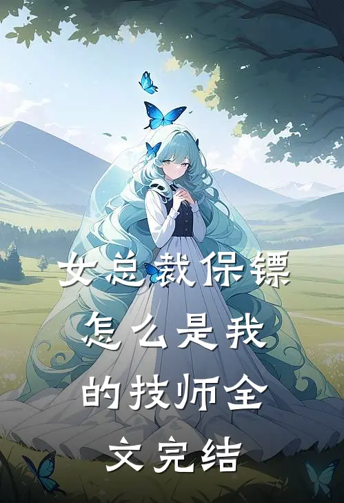 女总裁保镖,怎么是我的技师全文完结