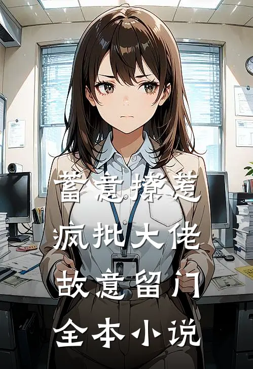 蓄意撩惹：疯批大佬故意留门全本小说