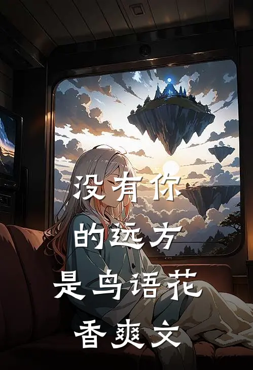没有你的远方，是鸟语花香爽文