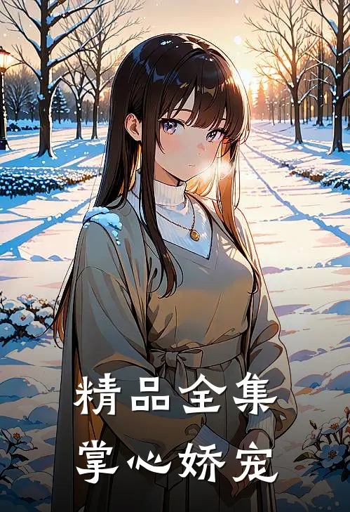 精品全集掌心娇宠