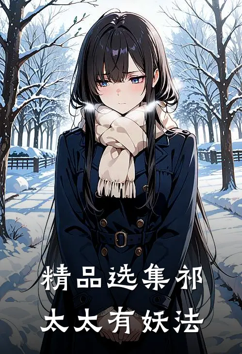 精品选集祁太太有妖法