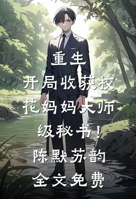 重生：开局收获校花妈妈大师级秘书！陈默苏韵全文免费