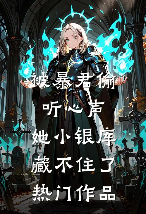 被暴君偷听心声，她小银库藏不住了热门作品