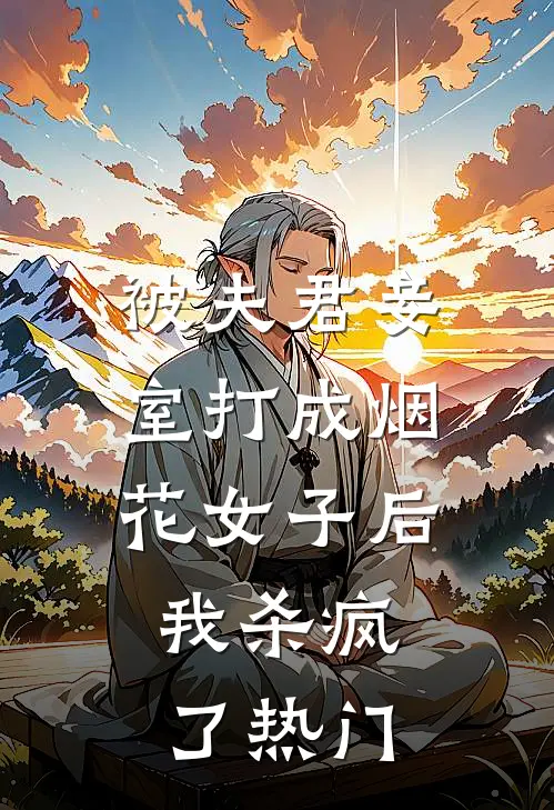 被夫君妾室打成烟花女子后，我杀疯了热门