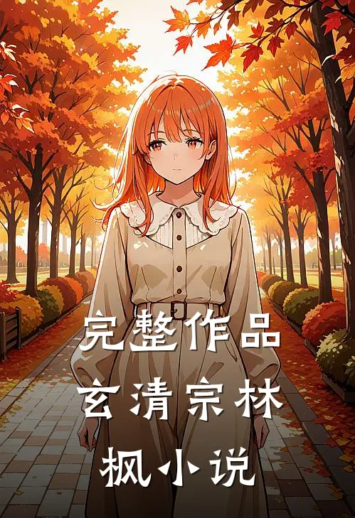 完整作品玄清宗林枫