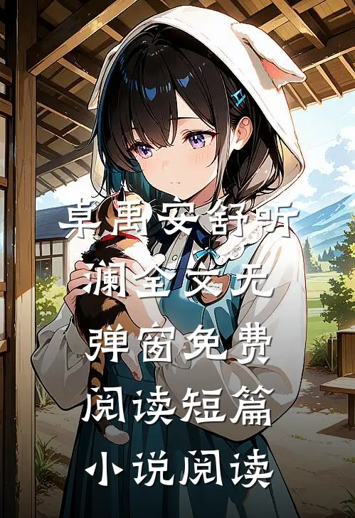 卓禹安舒听澜全文无弹窗免费阅读短篇小说阅读