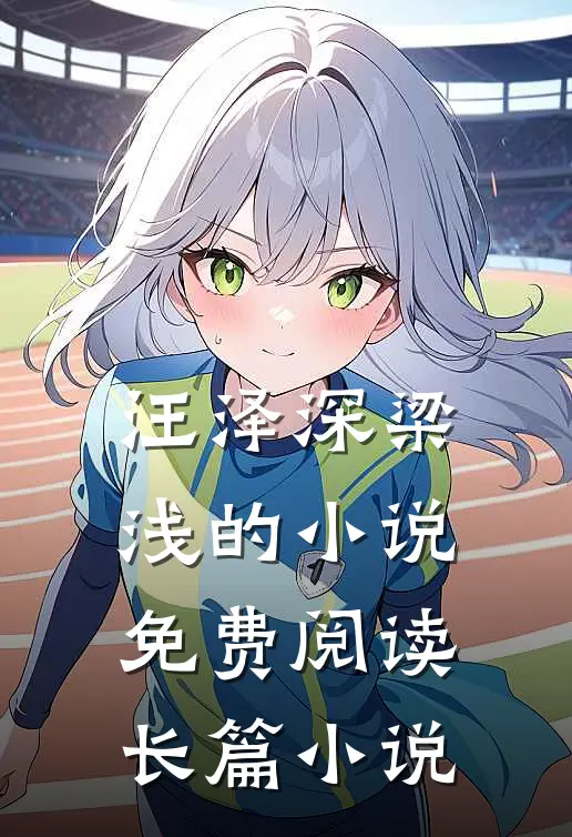 汪泽深梁浅的小说免费阅读长篇小说