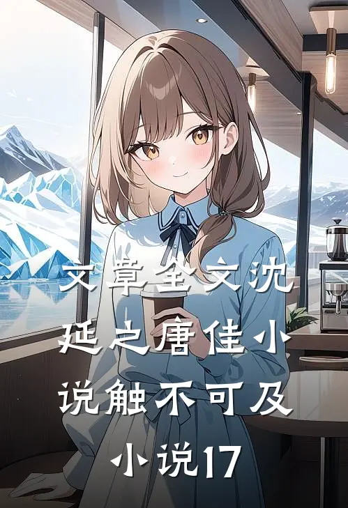 文章全文沈延之唐佳小说触不可及小说17