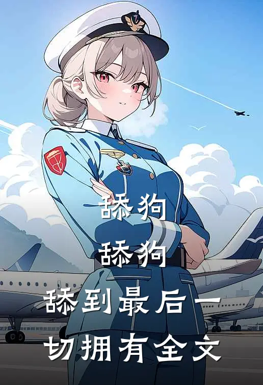 舔狗，舔狗，舔到最后一切拥有全文
