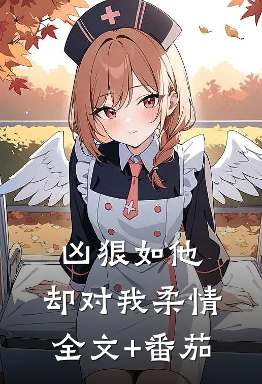 凶狠如他，却对我柔情全文+番茄