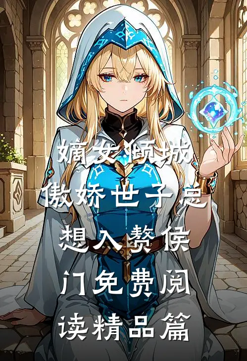 嫡女倾城,傲娇世子总想入赘侯门免费阅读精品篇