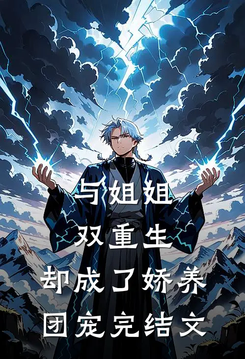 与姐姐双重生,却成了娇养团宠完结文