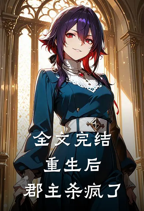 全文完结重生后,郡主杀疯了的