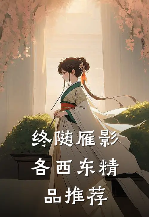 终随雁影各西东精品推荐