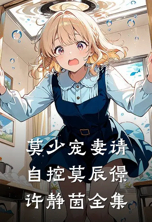 莫少宠妻请自控莫辰憬许静茵 全集