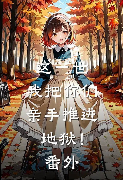 这一世,我把你们亲手推进地狱! 番外免费阅读