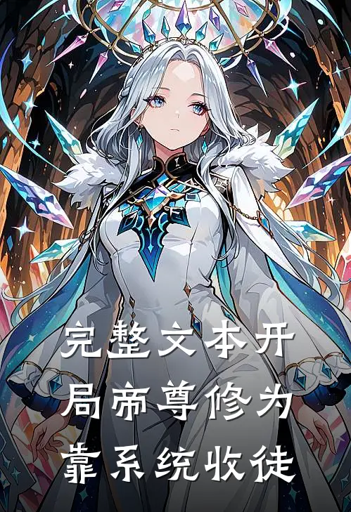 完整文本开局帝尊修为,靠系统收徒的