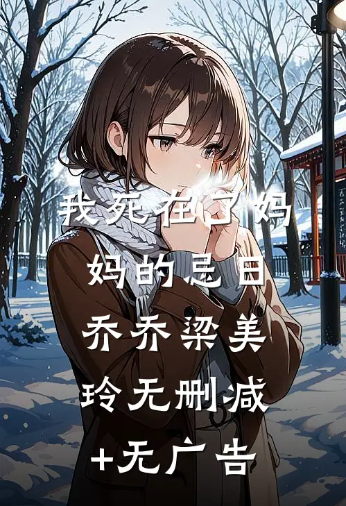 我死在了妈妈的忌日乔乔梁美玲无删减+无广告
