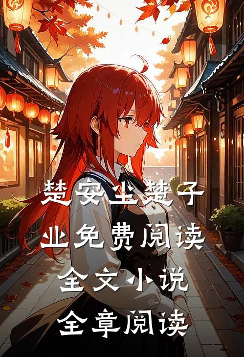 楚安尘楚子业免费阅读全文小说全章阅读