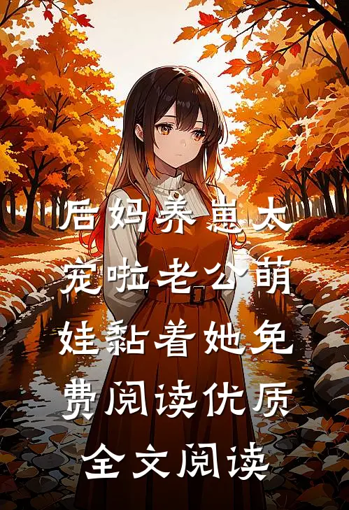 后妈养崽太宠啦老公萌娃黏着她免费阅读优质全文阅读