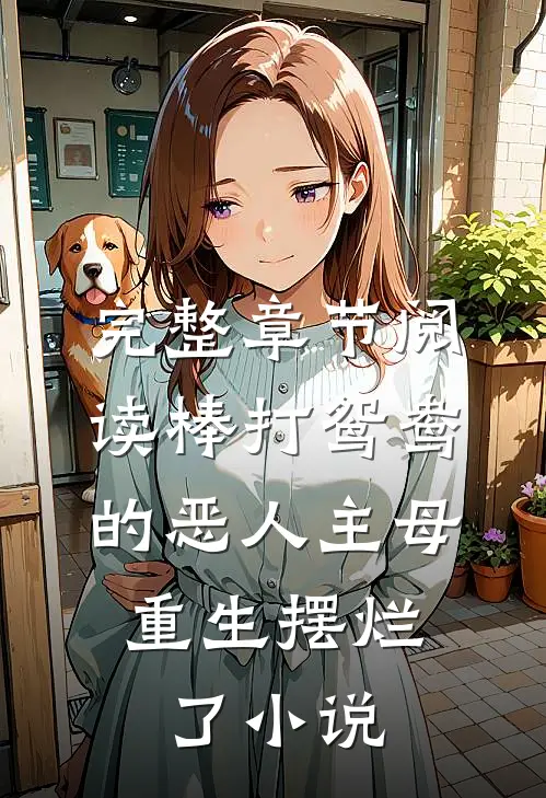 完整章节阅读棒打鸳鸯的恶人主母,重生摆烂了小说