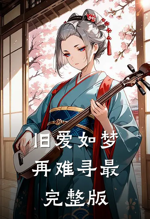 旧爱如梦再难寻最完整版歌词