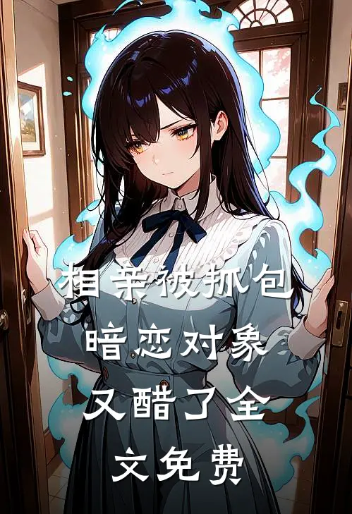 相亲被抓包,暗恋对象又醋了全文免费阅读