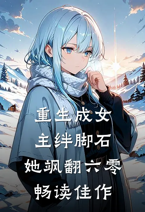 重生成女主绊脚石,她飒翻六零畅读佳作