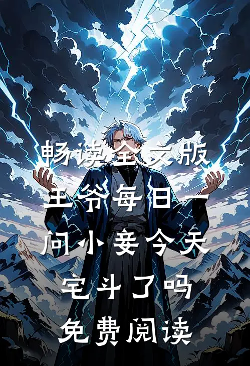 畅读全文版王爷每日一问小妾今天宅斗了吗免费阅读