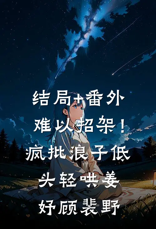 结局+番外难以招架！疯批浪子低头轻哄姜妤顾裴野