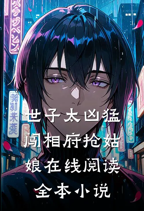 世子太凶猛:闯相府抢姑娘在线阅读全本小说