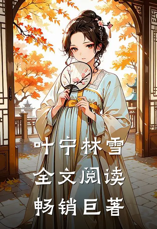 叶宁林雪全文阅读畅销巨著