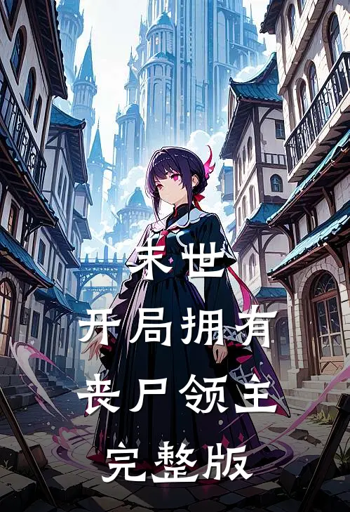 末世开局拥有丧尸领主完整版