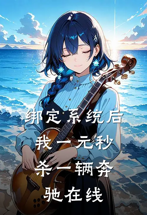 绑定系统后，我一元秒杀一辆奔驰在线