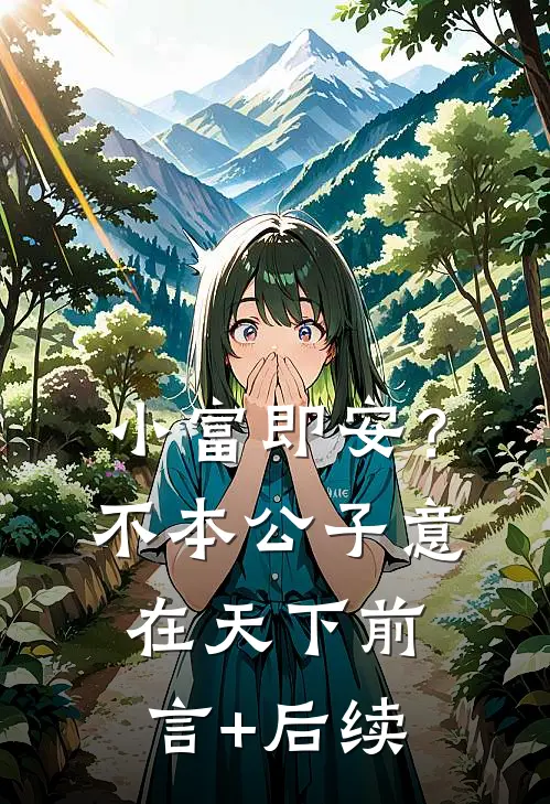 小富即安？不，本公子意在天下前言+后续
