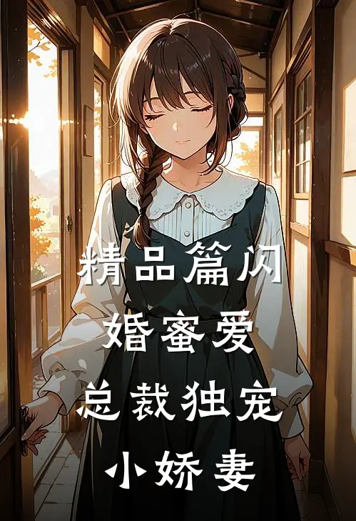 精品篇闪婚蜜爱总裁独宠小娇妻