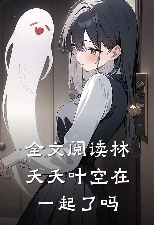 全文阅读林夭夭叶空在一起了吗